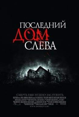 Постер фильма Последний дом слева (2009)