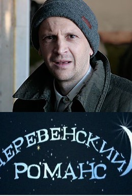 Постер фильма Деревенский романс (2009)