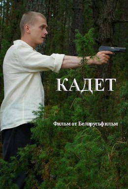 Постер фильма Кадет (2009)