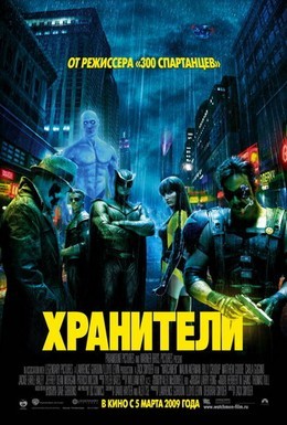 Постер фильма Хранители (2009)