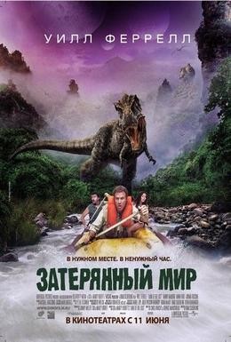 Постер фильма Затерянный мир (2009)