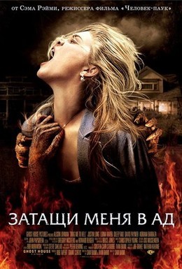 Постер фильма Затащи меня в Ад (2009)