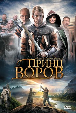Постер фильма Принц воров (2009)