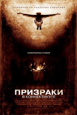 Постер фильма Призраки в Коннектикуте (2009)