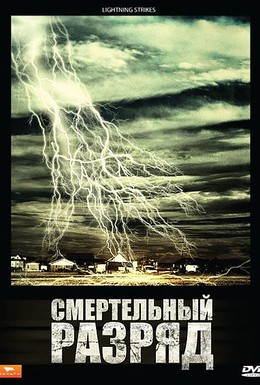 Постер фильма Смертельный разряд (2009)