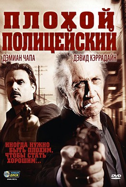 Постер фильма Плохой полицейский (2009)