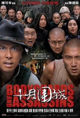 Постер фильма Телохранители и убийцы (2009)
