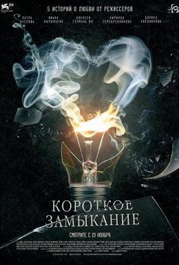 Постер фильма Короткое замыкание (2009)