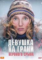 Девушка на грани нервного срыва (2009)