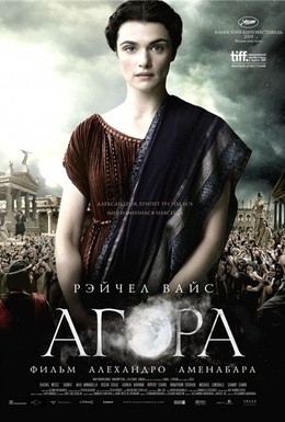 Постер фильма Агора (2009)