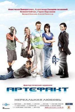 Постер фильма Артефакт (2009)