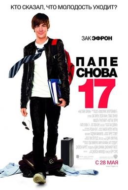 Постер фильма Папе снова 17 (2009)