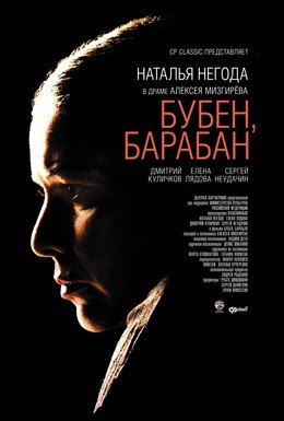 Постер фильма Бубен, барабан (2009)
