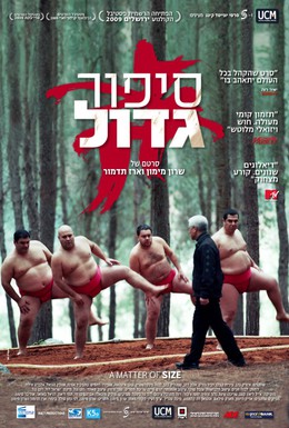 Постер фильма Размер имеет значение (2009)