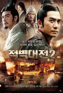 Постер фильма Битва у Красной скалы 2 (2009)