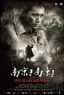 Постер фильма Город жизни и смерти (2009)