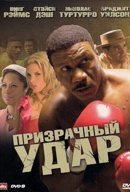 Постер фильма Призрачный удар (2008)