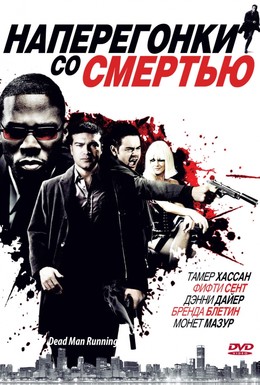 Постер фильма Наперегонки со смертью (2009)