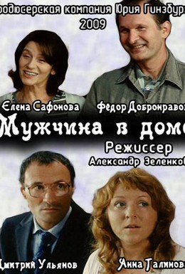 Постер фильма Мужчина в доме (2009)