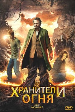 Постер фильма Хранители огня (2009)