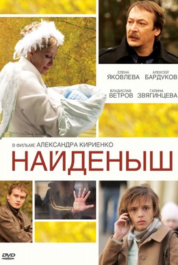 Постер фильма Найденыш (2010)