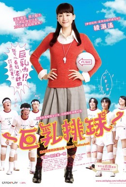 Постер фильма Сиськастый волейбол (2009)