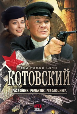 Постер фильма Котовский (2010)