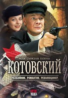 Котовский (2010)