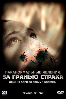 Постер фильма Паранормальные явления: За гранью страха (2009)