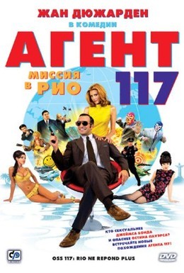 Постер фильма Агент 117: Миссия в Рио (2009)