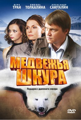 Постер фильма Медвежья шкура (2009)