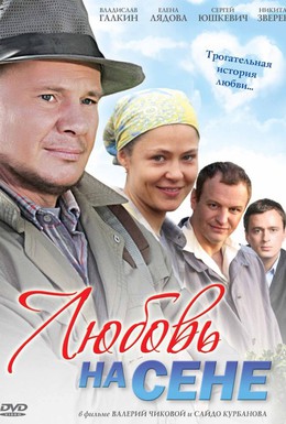 Постер фильма Любовь на сене (2009)