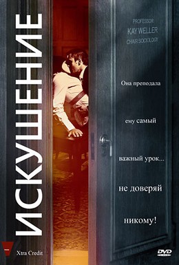 Постер фильма Искушение (2009)