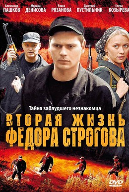 Постер фильма Вторая жизнь Фёдора Строгова (2009)