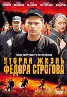 Вторая жизнь Фёдора Строгова (2009)