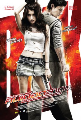 Постер фильма Бангкокский адреналин (2009)
