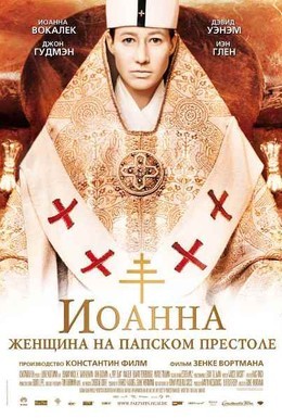 Постер фильма Иоанна – женщина на папском престоле (2009)