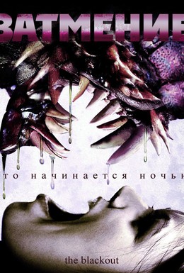 Постер фильма Затмение (2009)