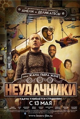 Постер фильма Неудачники (2009)
