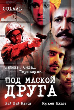 Постер фильма Под маской друга (2009)