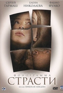 Постер фильма Фонограмма страсти (2009)