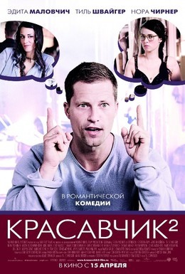 Постер фильма Красавчик 2 (2009)