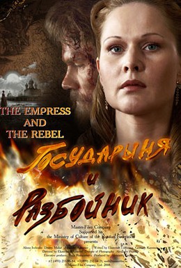 Постер фильма Государыня и разбойник (2009)