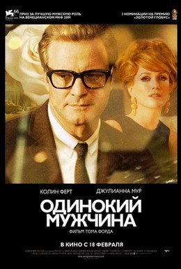 Постер фильма Одинокий мужчина (2009)