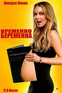 Постер фильма Временно беременна (2009)