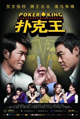Постер фильма Король покера (2009)