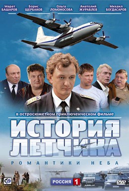 Постер фильма История летчика (2009)