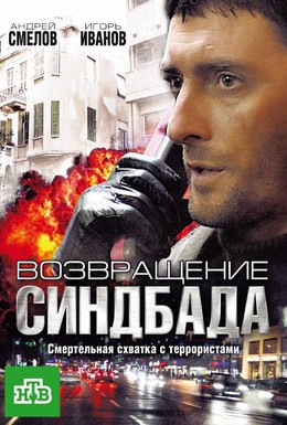 Постер фильма Возвращение Синдбада (2009)