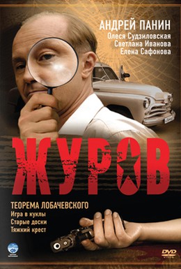 Постер фильма Журов (2009)