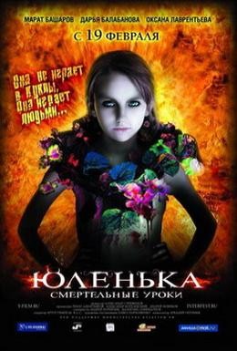 Постер фильма Юленька (2009)